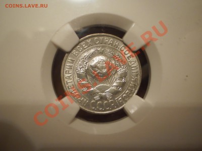 15 коп. 1928 г. NGC MS63 - P1010472.JPG