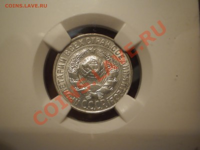 15 коп. 1928 г. NGC MS63 - P1010473.JPG