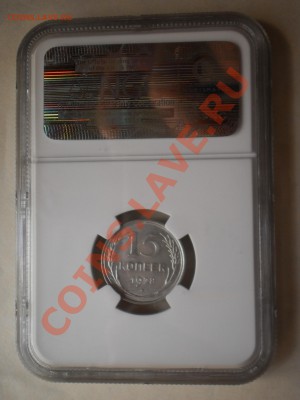 15 коп. 1928 г. NGC MS63 - P1010474.JPG