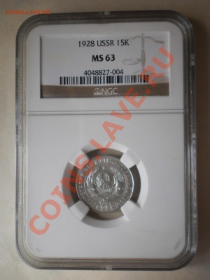 15 коп. 1928 г. NGC MS63 - P1010475.JPG