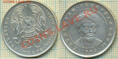 Казахстан,1993,20т,до26.07.2012г 22.00 по Москве - Казахстан1993г20т