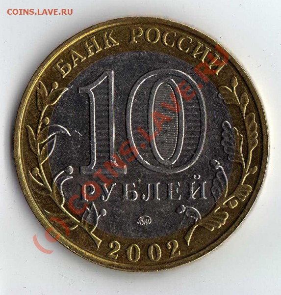 10 рублей МВД 2002, какой штамп?? - img262