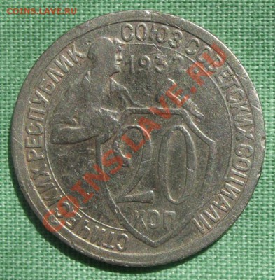 20 коп.1932г. до 23.07.12г. до 22-00 мск - DSCF1012