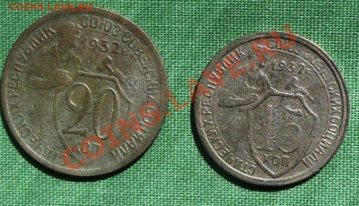 15 и 20 коп. 1932г. до23.07. до 22-00 мск - DSCF1010