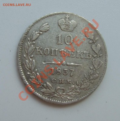10 копеек 1837 г. СПБ - НГ (серебро) - предпродажная оценка - DSCF0100.JPG