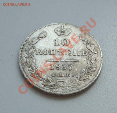 10 копеек 1837 г. СПБ - НГ (серебро) - предпродажная оценка - DSCF0101.JPG