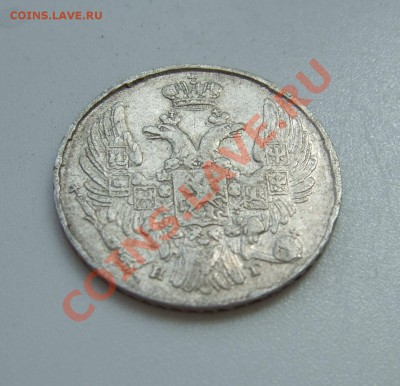 10 копеек 1837 г. СПБ - НГ (серебро) - предпродажная оценка - DSCF0103.JPG