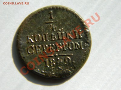 4 копейки серебром. - DSCN1573[1].JPG