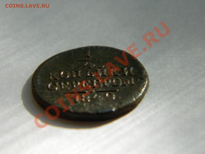 4 копейки серебром. - DSCN1574[1].JPG