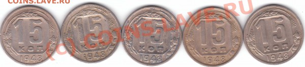15 коп 1948 г - 15-1948