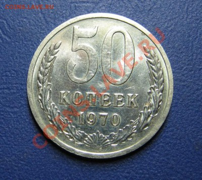 50 коп. 1970 г. СССР. ______ до 25 июля _______22-00______ - 9.2