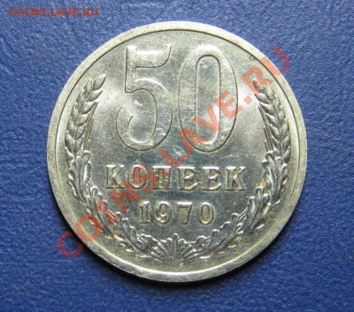 50 коп. 1970 г. СССР. ______ до 25 июля _______22-00______ - 9.1