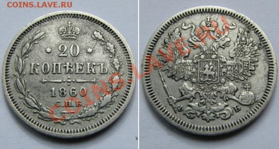20 копеек 1860,61,61,62,64,65 прошу оценить - Picture 490