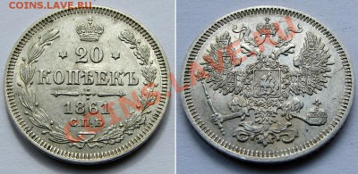 20 копеек 1860,61,61,62,64,65 прошу оценить - Picture 492