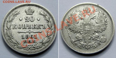 20 копеек 1860,61,61,62,64,65 прошу оценить - Picture 495