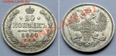 20 копеек 1860,61,61,62,64,65 прошу оценить - Picture 500