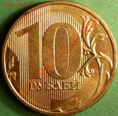 10 рублей 2011.полный раскол ав. до25.07.12 в22-00по Москве. - P1080804.JPG
