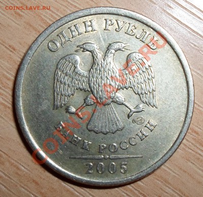 1 рубль 2005 г. СПМД шт В? Или ошибаюсь? - SAM_0082.JPG
