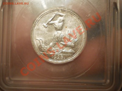 50 копеек 1925 г. ICG MS63 - 1925-3.JPG