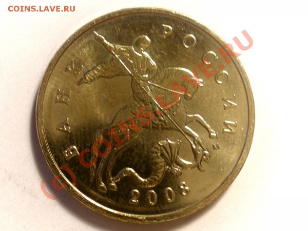 50 копеек 2008 года М разные по цвету - P9020748_hf.JPG
