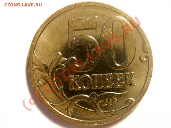 50 копеек 2008 года М разные по цвету - P9020747_hf.JPG