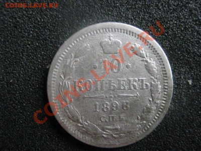! 10 копеек 1898 СПБ АГ. До 27.07.2012г. - 10 к. 1898 005.JPG