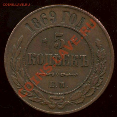 5 копеек 1869гЕМ до 25.07.2012г 22.00мск - img132