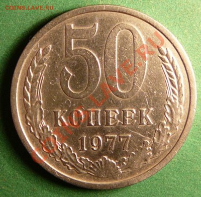 50 копеек 1977г до 25.07.12.в 22-00 по Мос. - P1080807.JPG