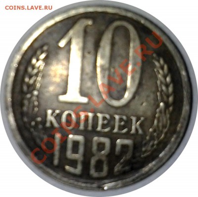 10 коп 1982, сточенный(?) аверс - Untitled-1