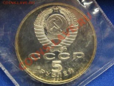 5 руб.  1990 г.Успенский Собор.Запайка.ПРУФ. - IMG_1331.JPG