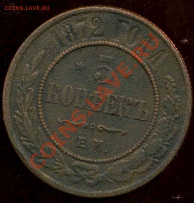 5 копеек 1869гЕМ до 25.07.2012г 22.00мск - img136
