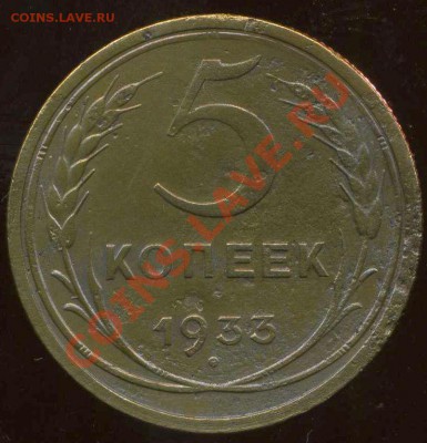 5 копеек 1933г. до 25.07.2012г 22.30мск - img142