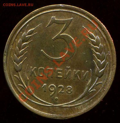3 коп 1928г до 24.07.2012г 22.00мск - img144