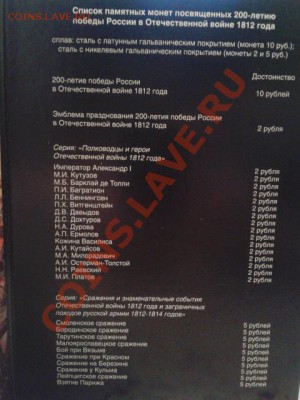 АЛЬБОМ для 2 и 5р. серии 1812 года и монеты 5р и 2р. - 20120718_211638