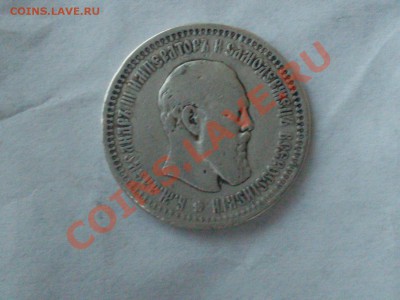 полтинник 1893г нечастый. до 22.07.12 в 22.30 по мск. - SDC10066.JPG