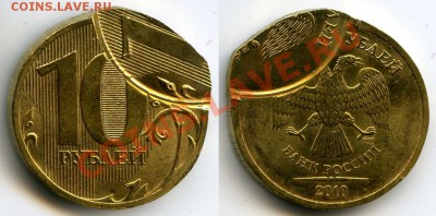 10 копеек 1981 брак ? - 10 рублей 2010 Двойной удар