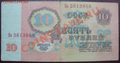 10 рублей 1961 г. серия Яа - замещенка - DSC03470.JPG