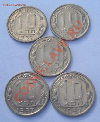10 копеек 1957 г. * 5 шт..  Окончание 26.07.12. (23:00 мск) - CIMG3994