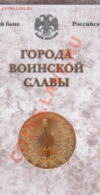 Официальный набор ЦБ РФ "Города Воинской Славы". Выпуск 1 - жетонГВСнаборА