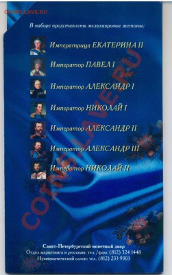 Набор жетонов СПМД "Императоры Российской империи. Выпуск 1" - ИМПЕРИЯуп2