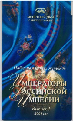 Набор жетонов СПМД "Императоры Российской империи. Выпуск 1" - ИМПЕРИЯуп1