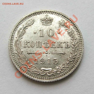 10 копеек 1915г. AU редкая разновидность 21:30мск 26.07.12 - IMG_1732,1