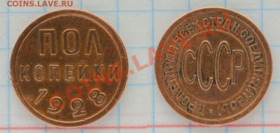 пол копейки 1928 года - 1