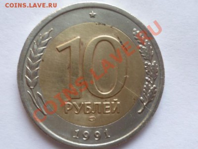 10 руб 1991 г лмд-раскольчик до 24.07 22.00 мск - P1040702.JPG