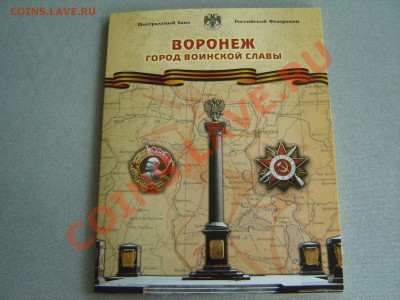 Буклет "Воронеж город воинской славы" - Moneta 001