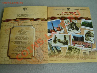 Буклет "Воронеж город воинской славы" - Moneta 004