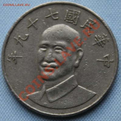 ТАЙВАНЬ 10 юань Bust of Chiang Kai-shek до 28 июля 2012г. - IMG_1069.JPG