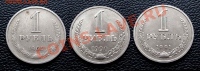 Рубль 1964, 1990, 1991м   до 22:00   25.07.12 - IMG_1685,2