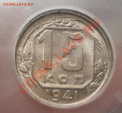 15 копеек 1941 г. ICG MS63 - 1941.JPG