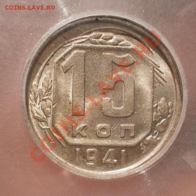 15 копеек 1941 г. ICG MS63 - 1941-3.JPG